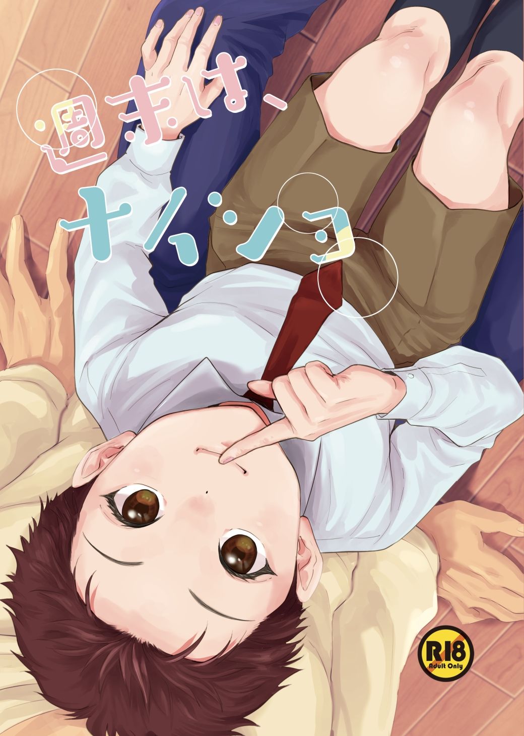 週末は、ナイショ withsoda エロ漫画2