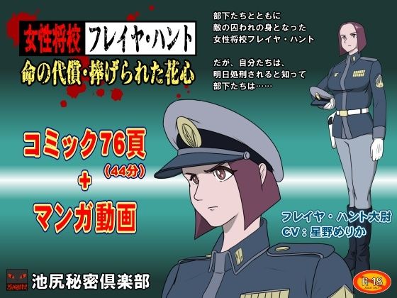 女性将校フレイヤ・ハント  命の代償・捧げられた花心【池尻秘密倶楽部】