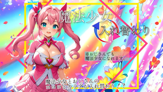 【入れ替わり・漫画】魔法少女入れ替わり