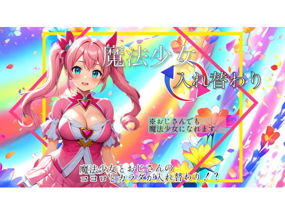【入れ替わり・漫画】魔法少女入れ替わり【入れ替わり研究所】