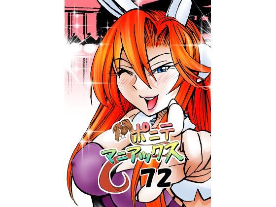 ［隔週刊］ポニテマニアックス 第72話 「座右の銘」【studio みゃーび】