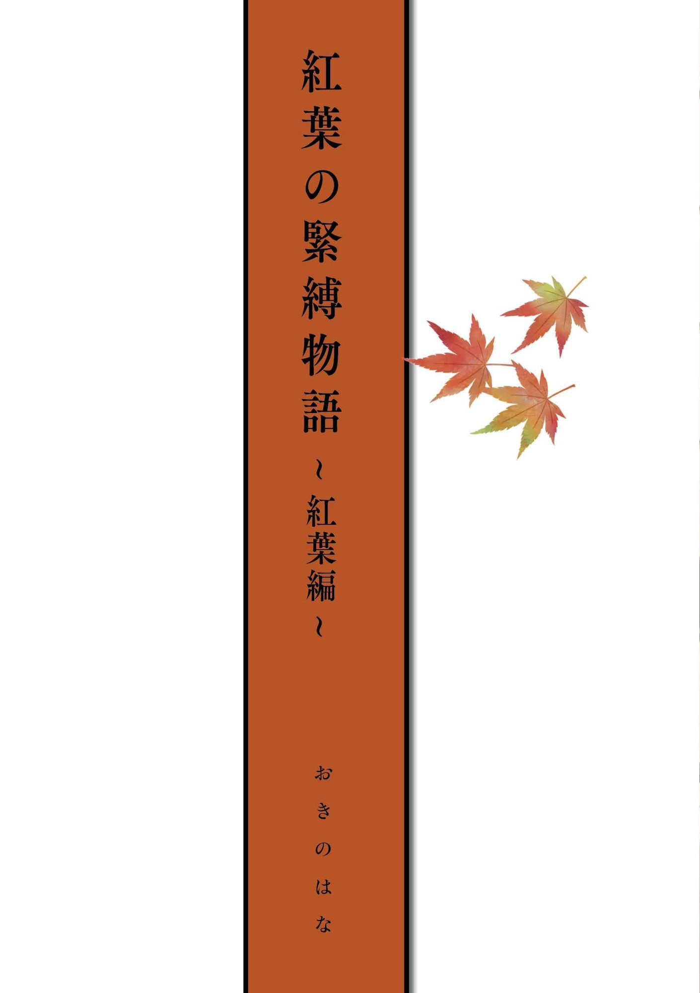 サンプル画像2:紅葉の緊縛物語〜紅葉編〜(ラファエル出版) [d_578525]