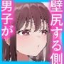 カベハメ 壁にハメられるのが女の子だけかと思った？2