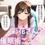 彩花さんと催◯術ごっこ2 〜美人のお姉さんをトランス暗示で操っちゃう？〜
