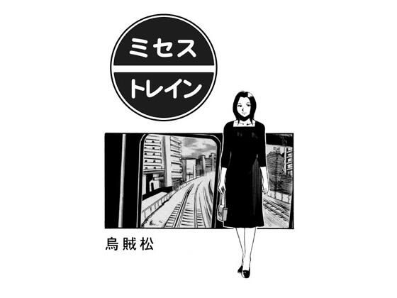 ミセス・トレイン【ナンネット】