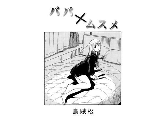 パパ×ムスメ