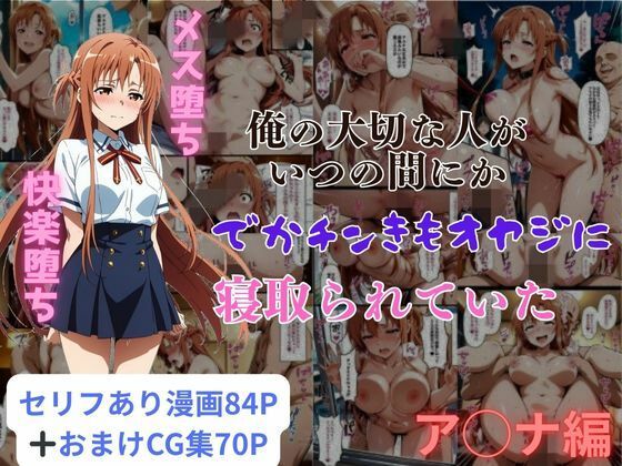 俺の大切な人がいつの間にかでかチンきもオヤジに寝取られていたア◯ナ編【はやふ】