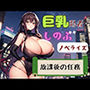 巨乳忍者しのぶ ノベライズ 放課後の任務