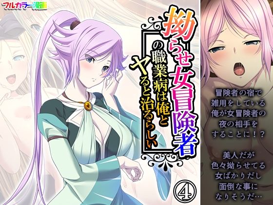 【アロマコミック】要は男娼をしろと言われているから俺はヒモなんかじゃないけどな『拗らせ女冒険者の職業病は俺とヤると治るらしい4巻』