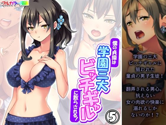 僕の貞操は学園三大ビッチギャルに散らされる! 5巻