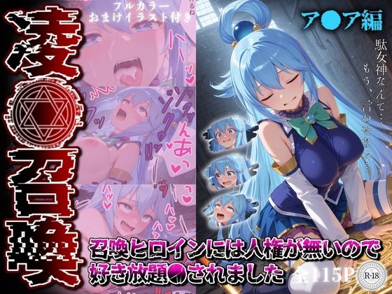 凌●召喚 召喚ヒロインには人権が無いので好き放題●されました〜ア●ア編〜【召喚師ジバ】