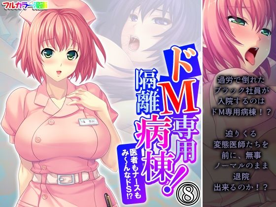 【アロマコミック】ドM専用隔離病棟！医者もナースもみ～んなドS！？8巻