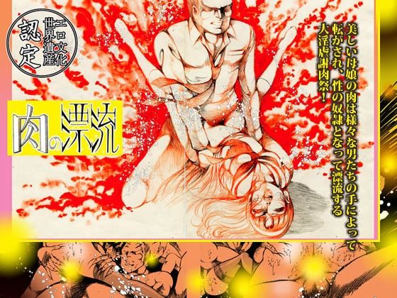 サンプル画像2:「肉の淫花祭」ゴールデン  デラックス  ベスト(ダーティ松本) [d_578869]