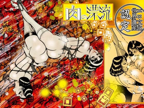 サンプル画像5:「肉の淫花祭」ゴールデン  デラックス  ベスト(ダーティ松本) [d_578869]