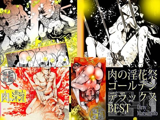 「肉の淫花祭」ゴールデン デラックス ベスト【ダーティ松本】
