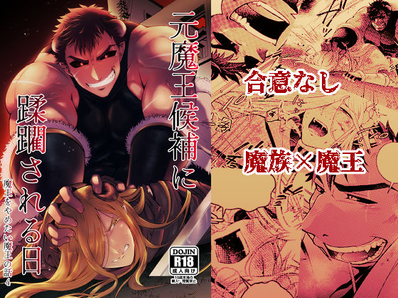 元魔王候補に蹂躙される日  魔王をやめたい魔王の話4