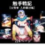 触手戦記 【女賢者 人格排泄編】（コミック）