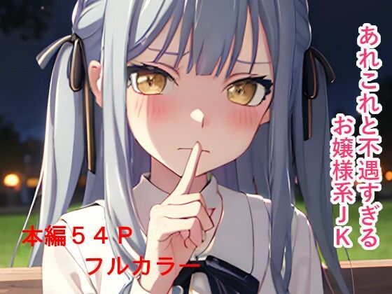 あれこれと不遇すぎるお嬢様系JK 画像1