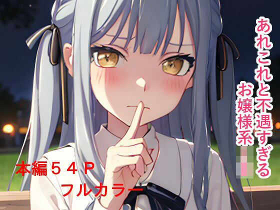 あれこれと不遇すぎるお嬢様系JK