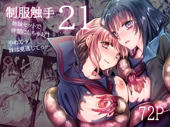 【黒澤pict】制服触手21