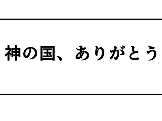 【無料】神の国、ありがとう。