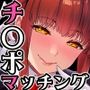 チ◯ポのでかい俺がマチアプで相性最高なドスケベ女と出会ったら2