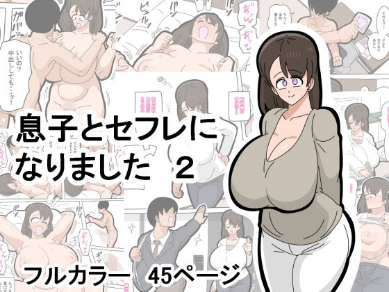 【18マスター】息子とセフレになりました2