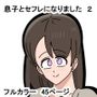 息子とセフレになりました  2