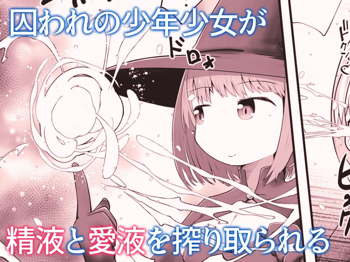 魔女に囚われた少年少女がひたすら絶頂させられて体液を搾り取られるお話 画像6