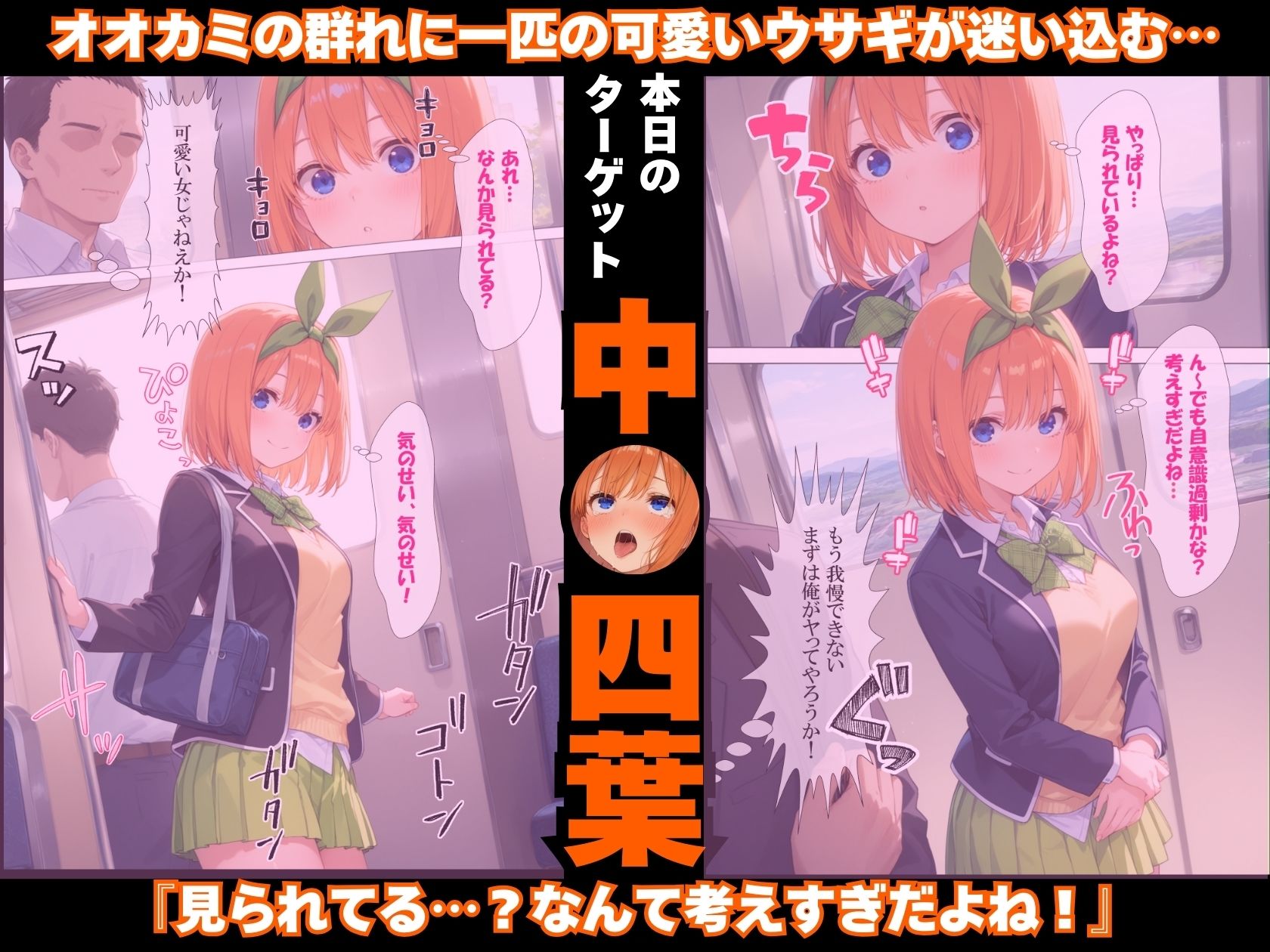 【エロ漫画】調教ヒロイン 中●四葉編 電車でオス達に痴〇されてメスにされました2