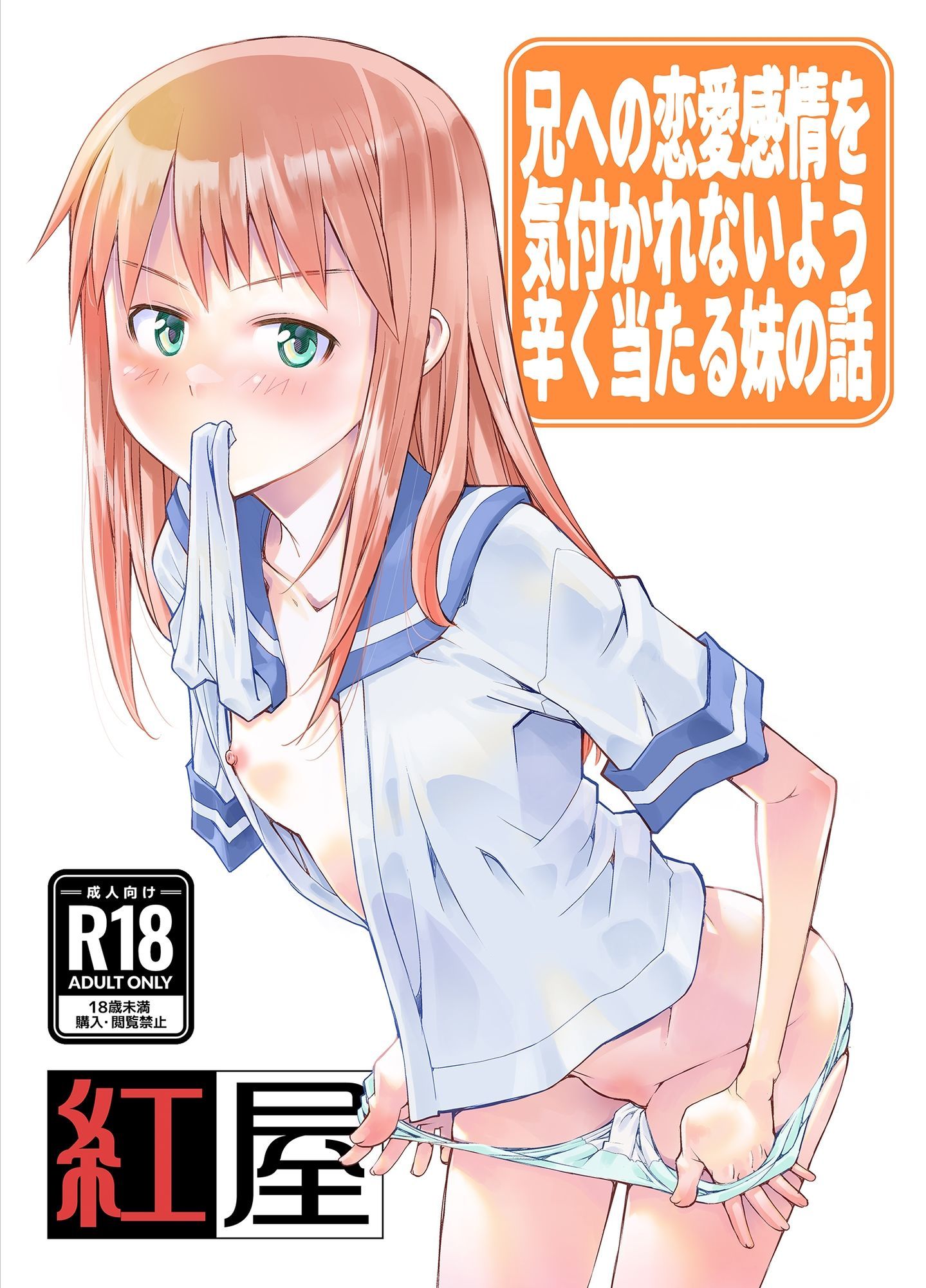 サンプル画像1:兄に恋愛感情を持っている事を悟られないようつらく当たる妹の話。(紅屋) [d_579001]