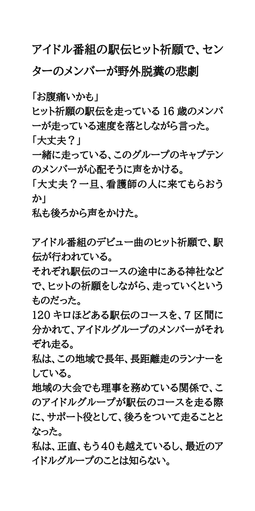 アイドル番組の駅伝ヒット祈願で、センターのメンバーが野外脱糞の悲劇 画像1