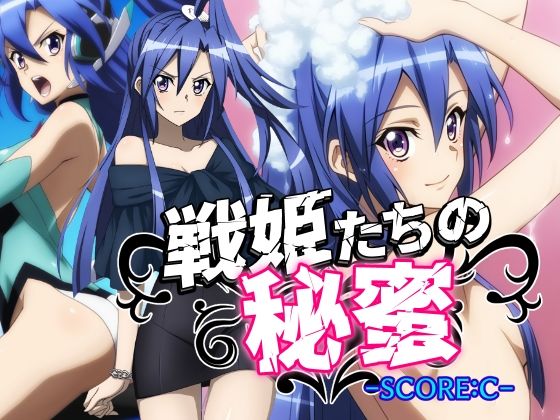 戦姫たちの秘蜜-SCORE:C-【AfterImage】
