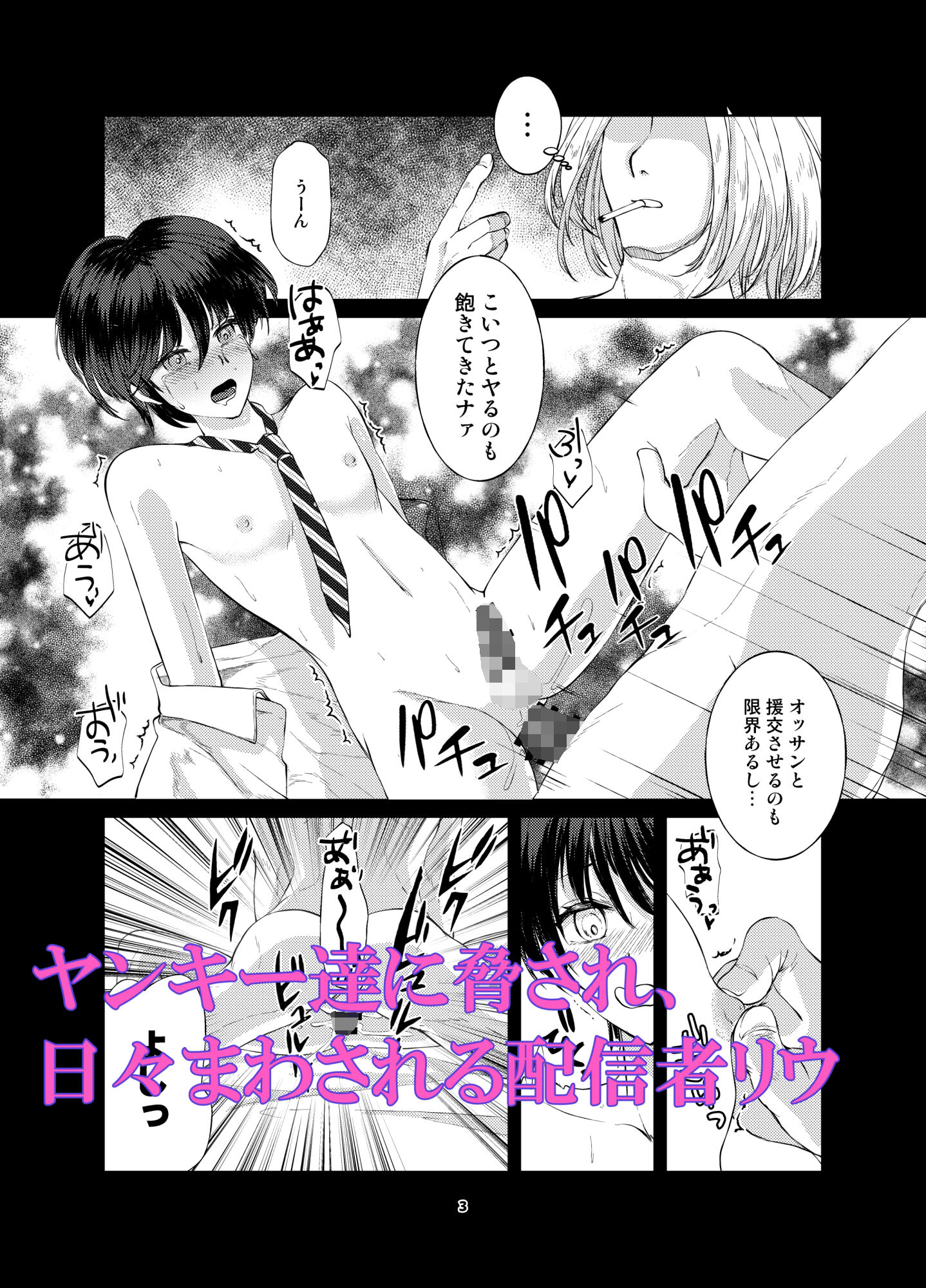 サンプル画像1:特定されたその先は最終巻〜男の娘配信者調教日記〜(新生フロンティア（新生ロリショタ）) [d_579071]