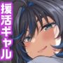 クラスの好きなギャルが校舎裏で援活していた件