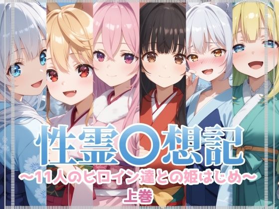 性霊幻想記〜11人のヒロイン達との姫はじめ【前編】〜【珠桜研究所】