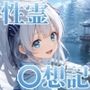 性霊幻想記〜11人のヒロイン達との姫はじめ【前編】〜