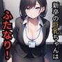 新卒ちゃんはふたなり！