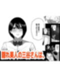 隠れ美人の三谷さんは 学費のために男子に抱かれる