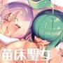 苗床聖女 〜メカクレ巨根ふたなり魔族の孕み袋堕ち〜