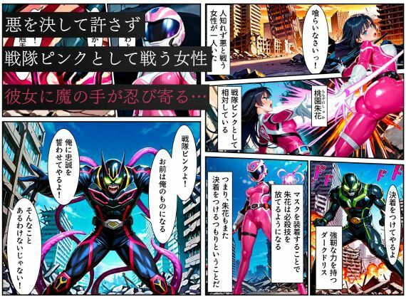 サンプル画像1:戦隊ピンク悪堕ち〜闇堕ちした戦隊ヒロインは魔装を身にまとい、敵に永遠の忠誠を誓ってしまう…〜(えちえちイラスト絵師) [d_579357]