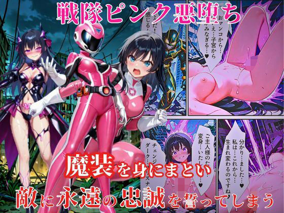 戦隊ピンク悪堕ち〜闇堕ちした戦隊ヒロインは魔装を身にまとい、敵に永遠の忠誠を誓ってしまう…〜【えちえちイラスト絵師】
