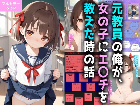 元教員の俺が、女の子にエ〇チを教えた時の話