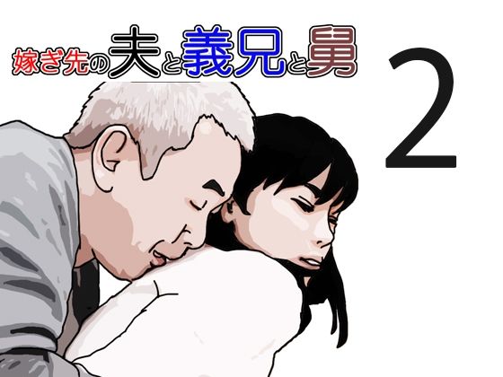 嫁ぎ先の夫と義兄と舅2