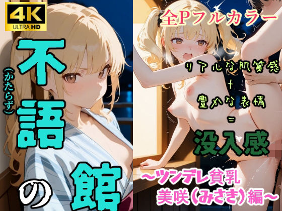 不語の館〜ツンデレ貧乳 美咲(みさき)編〜【からだまっちんぐ事務局】