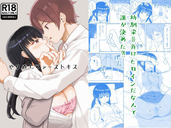 やり直しファーストキス