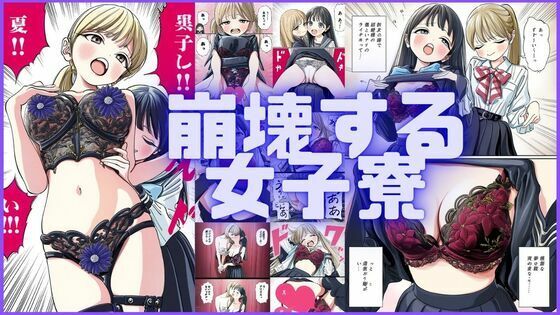 崩壊する女子寮 画像1