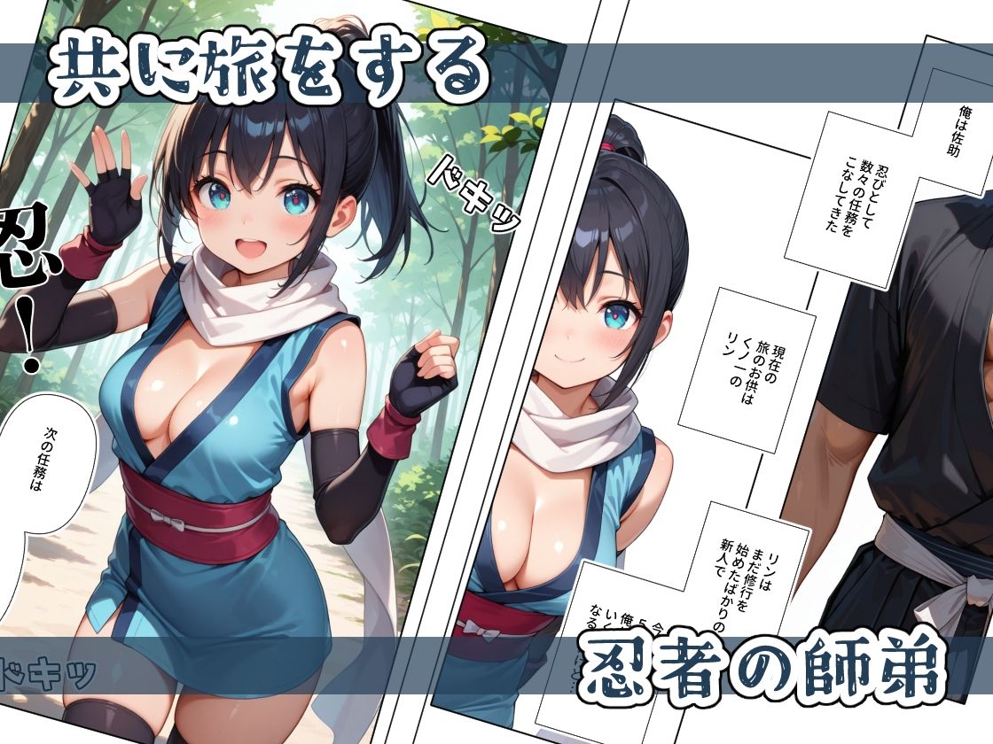 サンプル画像1:くノ一ちゃんは師匠に愛されたい  壱(ステーキくん) [d_579434]