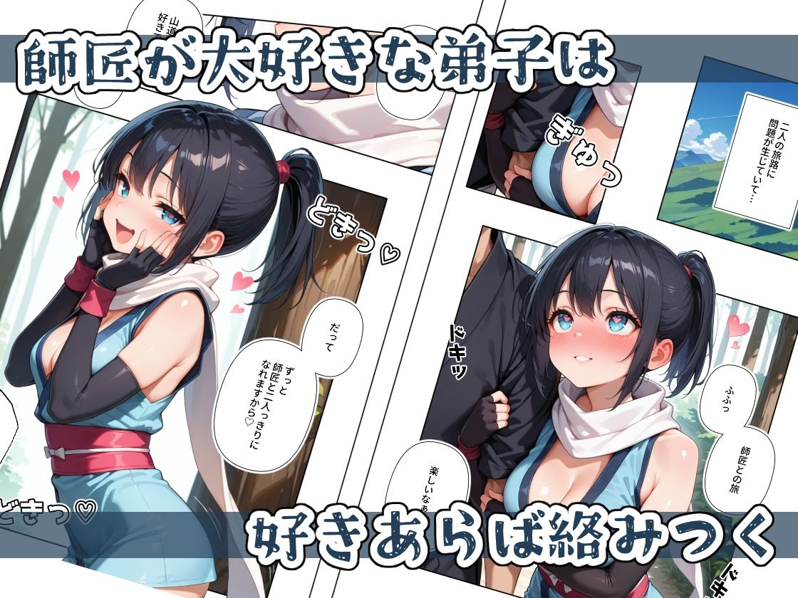 サンプル画像2:くノ一ちゃんは師匠に愛されたい  壱(ステーキくん) [d_579434]