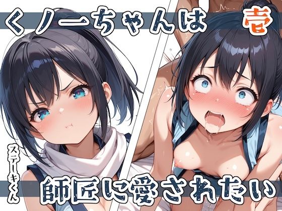 くノ一ちゃんは師匠に愛されたい 壱【ステーキくん】